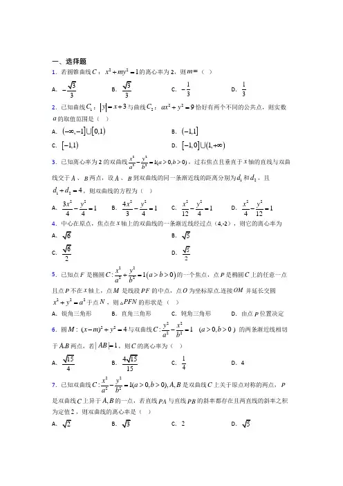 上海市高中数学选修2-1第三章《圆锥曲线与方程》测试卷(包含答案解析)