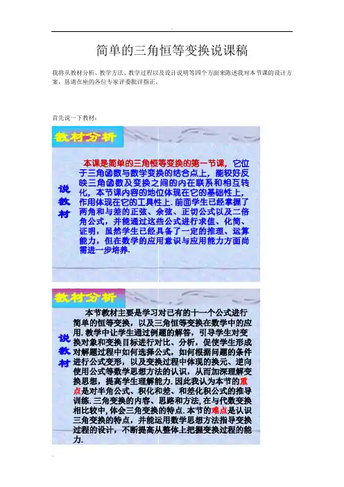 简单的三角恒等变换说课稿