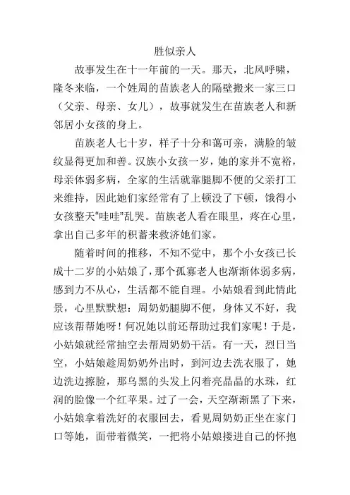 四年级上册语文园地六习作胜似亲人