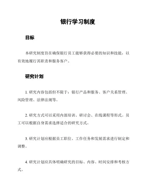 银行学习制度