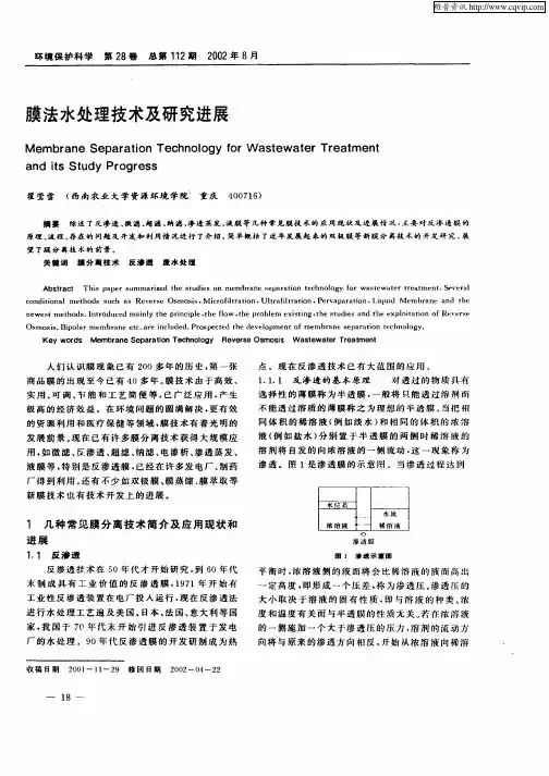 膜法水处理技术及研究进展