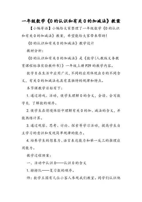 一年级数学《0的认识和有关0的加减法》教案