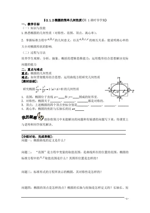 高二数学选修1-1《椭圆的简单几何性质》学案(第1课时)