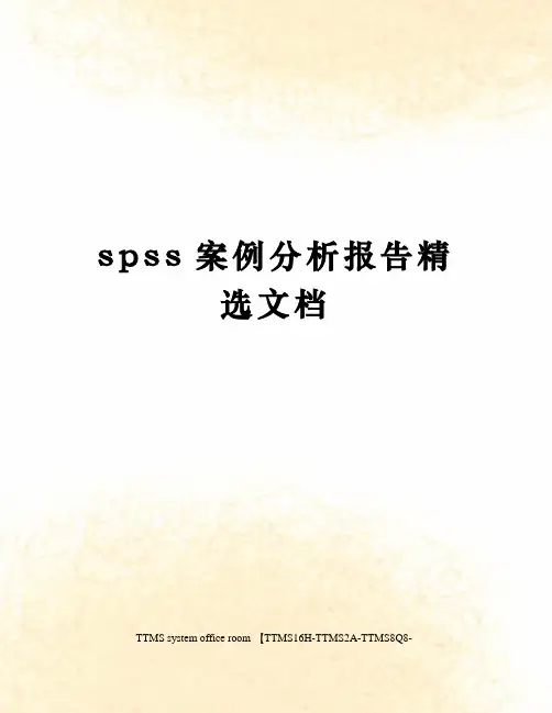 spss案例分析报告精选文档