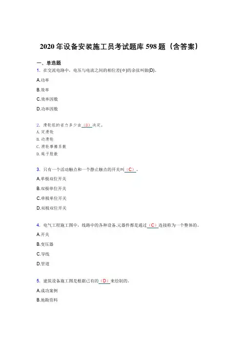 精选最新2020年设备安装施工员测试题库598题(含标准答案)