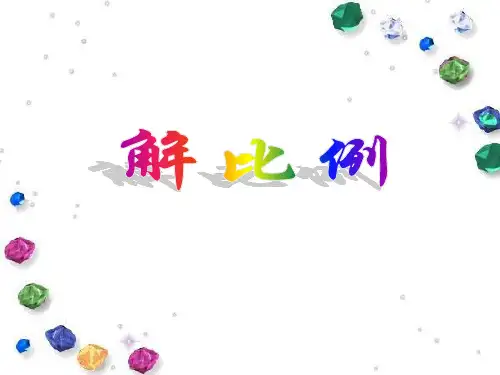 人教版六年级下册数学解比例