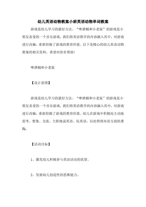 幼儿英语动物教案小班英语动物单词教案