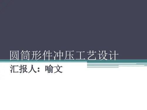 圆筒形件冲压工艺设计