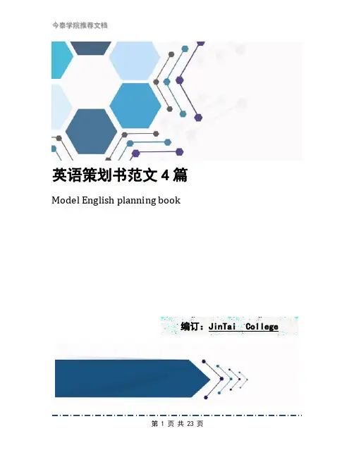 英语策划书范文4篇