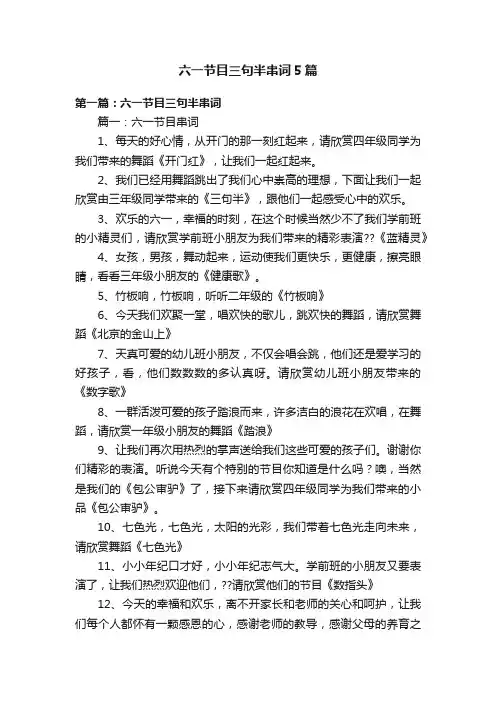 六一节目三句半串词5篇