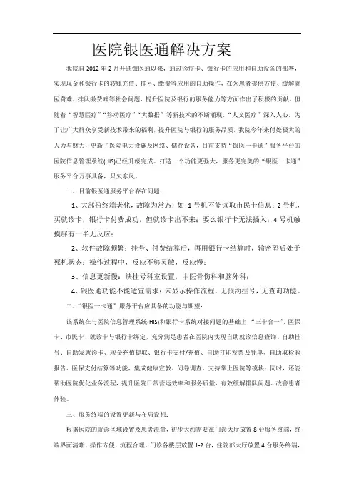 医院银医通整体解决方案