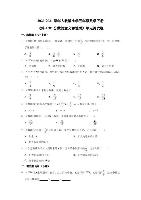 2020-2021学年人教版小学五年级数学下册《第4章 分数的意义和性质》单元测试题(有答案)