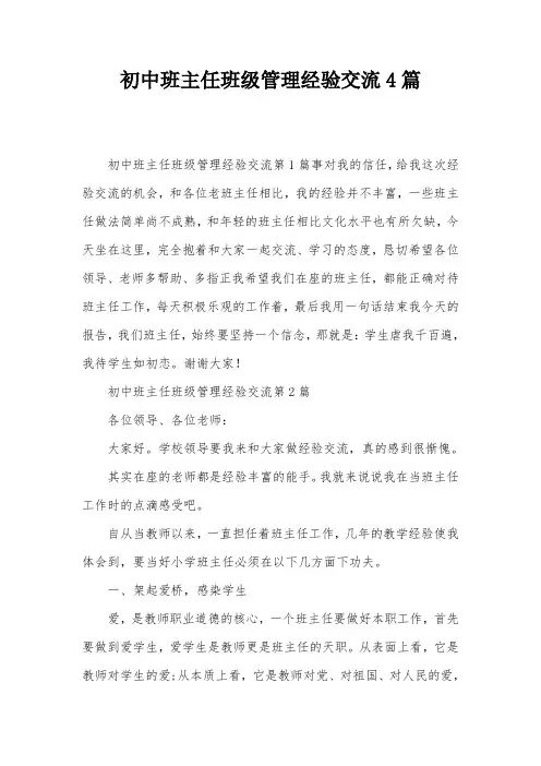 初中班主任班级管理经验交流4篇