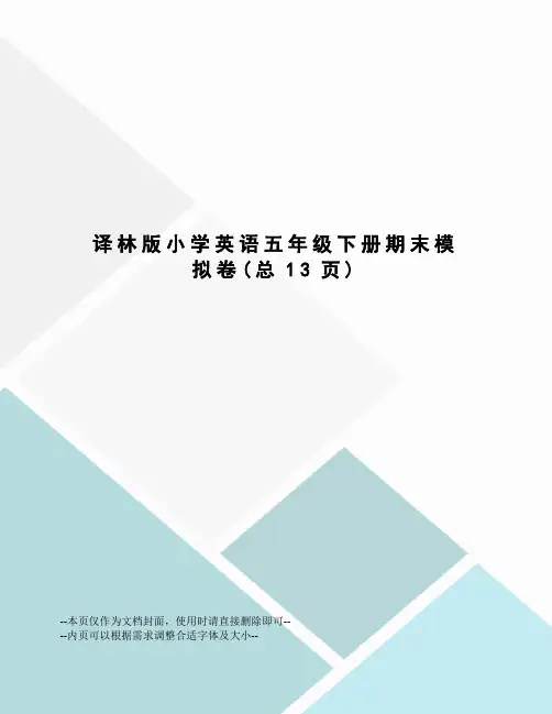 译林版小学英语五年级下册期末模拟卷