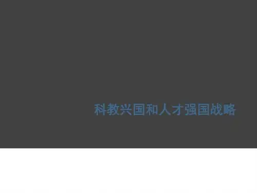 推荐ppt课件九年级思品实施科教兴国战略课件精品中学
