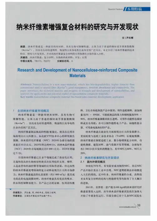纳米纤维素增强复合材料的研究与开发现状