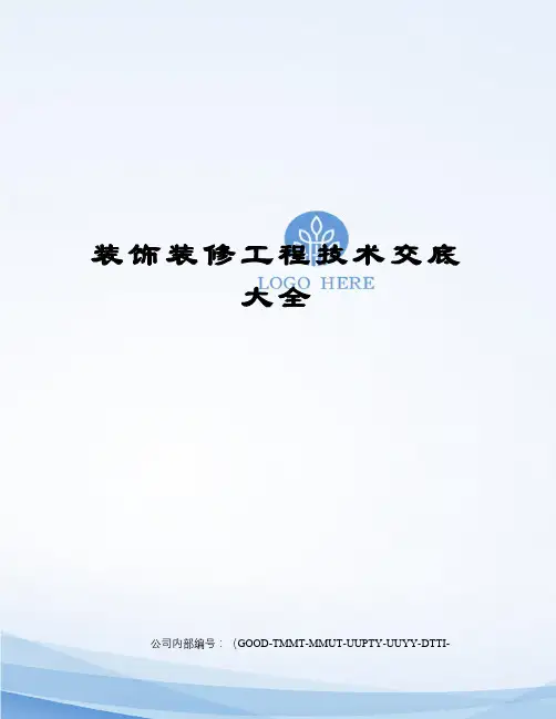 装饰装修工程技术交底大全