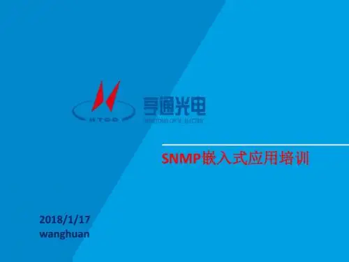SNMP嵌入式应用培训