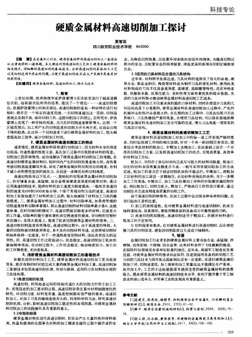 硬质金属材料高速切削加工探讨