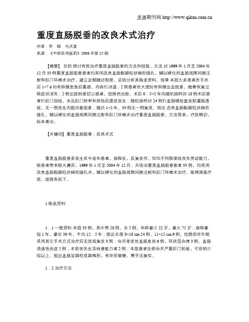 重度直肠脱垂的改良术式治疗