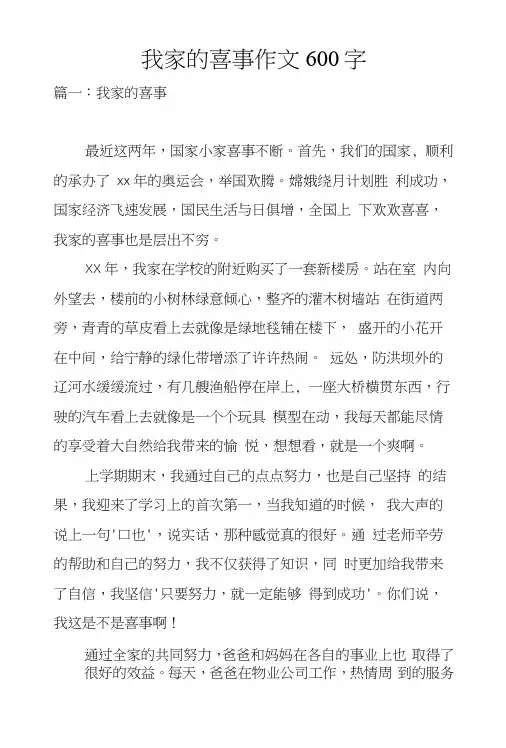 我家的喜事作文600字