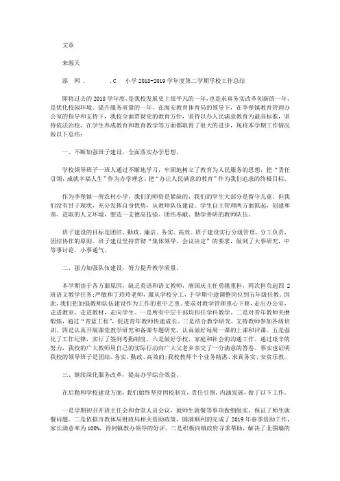 小学2018-2019学年度第二学期学校工作总结