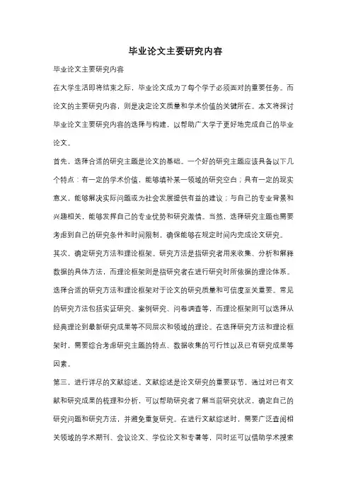 毕业论文主要研究内容