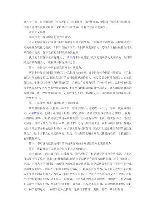 合同法97条释义