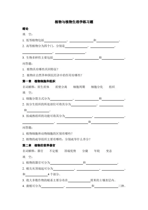 植物与植物生理学各章习题