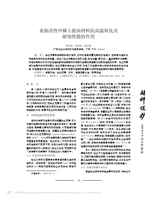 表面改性中稀土提高材料抗高温氧化及耐蚀性能的作用