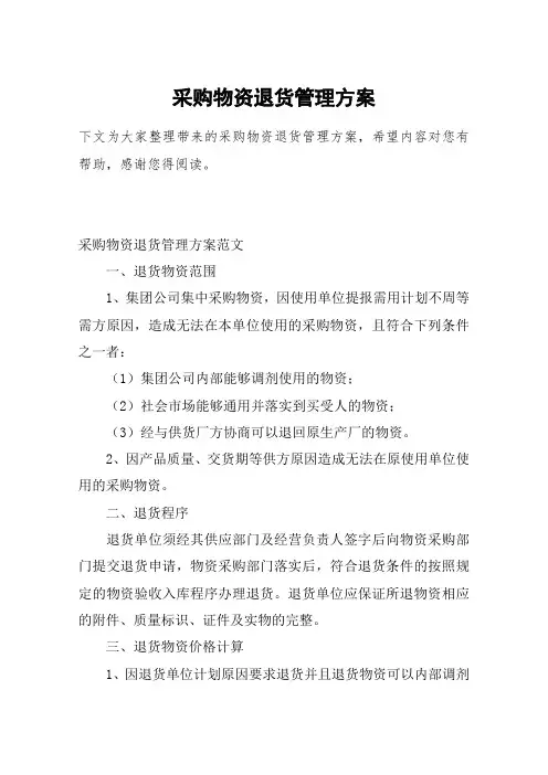 采购物资退货管理方案
