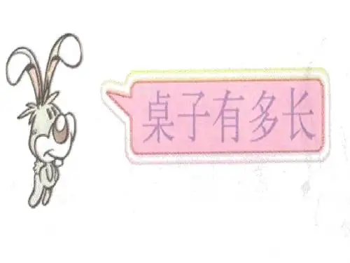 北师大版二年级上第六单元2:课桌有多长