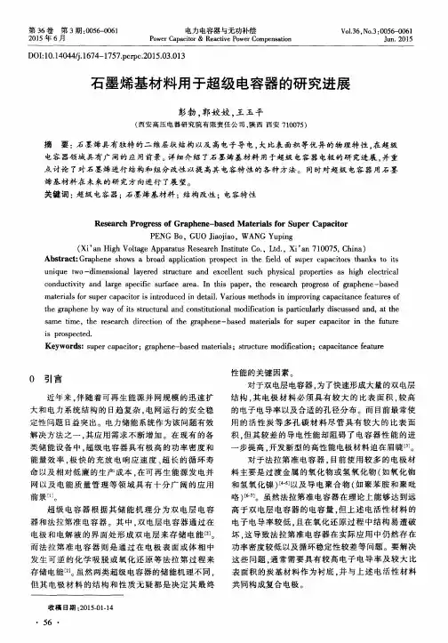 石墨烯基材料用于超级电容器的研究进展