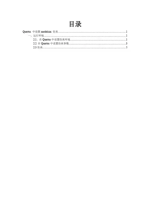 Quartus 中设置modelsim 仿真