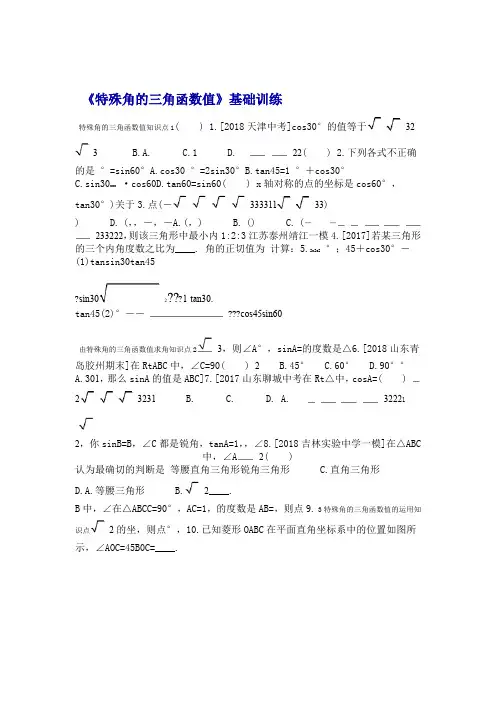 精编2019人教版九年级数学下册特殊角的三角函数值基础训练有答案