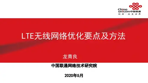 LTE无线网络优化要点及方法