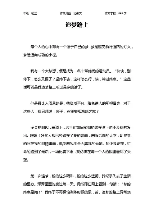 追梦路上作文【初中初三600字】
