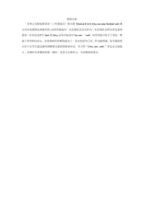 小学英语_Module6 Unit1 You can play football well.教学设计学情分析教材分析课后反思