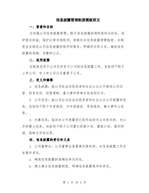 信息披露管理制度模板范文
