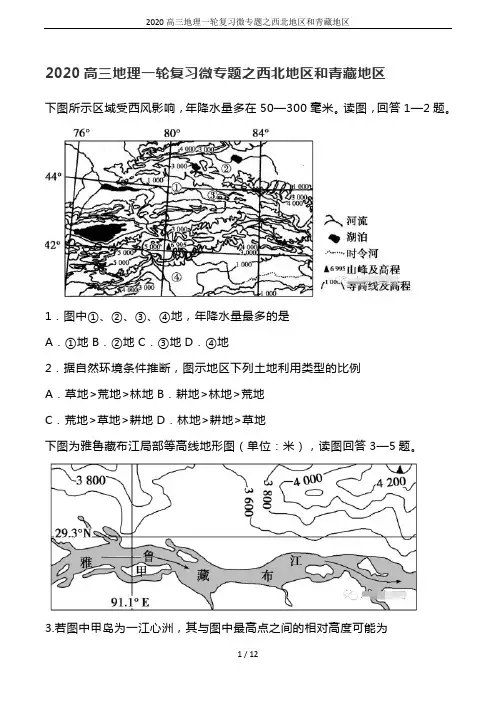 2020高三地理一轮复习微专题之西北地区和青藏地区
