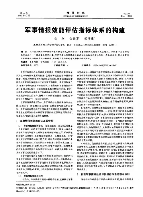 军事情报效能评估指标体系的构建