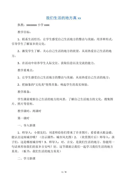 我们生活的地方真美教学设计-