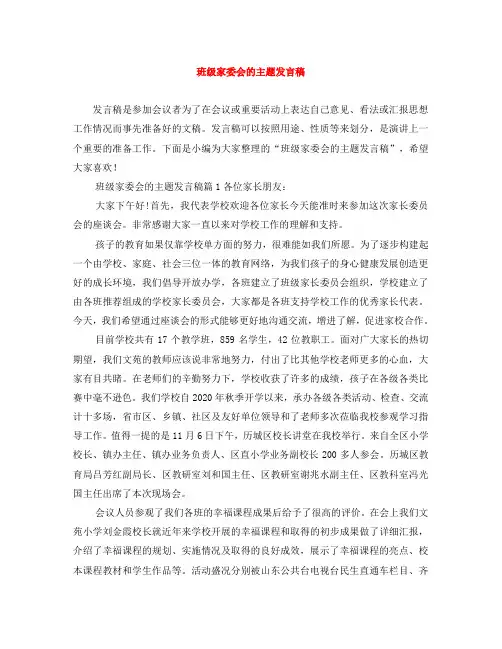 班级家委会的主题发言稿