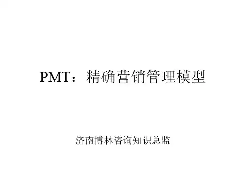 pmt_精确营销管理模型