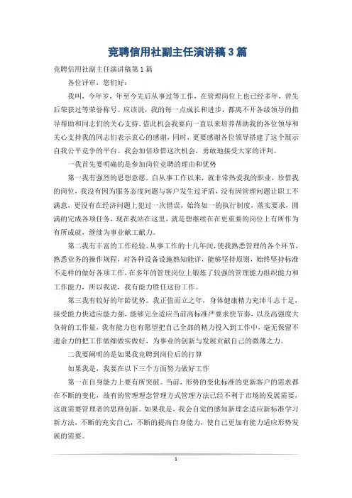 竞聘信用社副主任演讲稿3篇