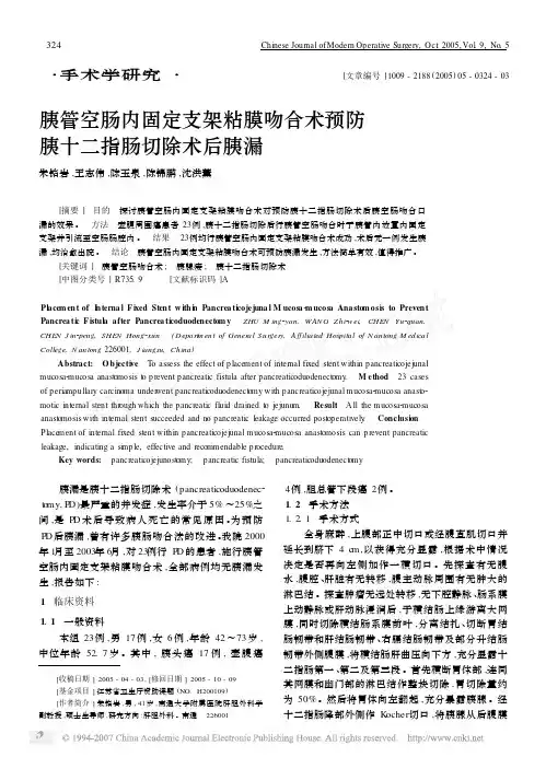 胰管空肠内固定支架粘膜吻合术预防胰十二指肠切除术后胰漏