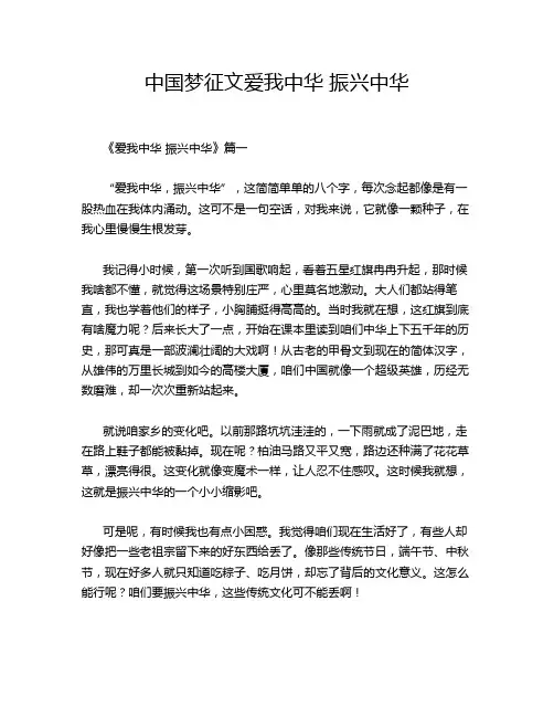 中国梦征文爱我中华 振兴中华