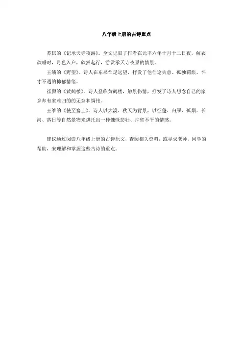 八年级上册古诗重点