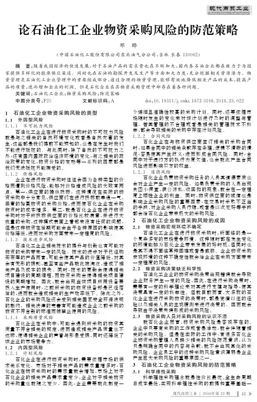 论石油化工企业物资采购风险的防范策略