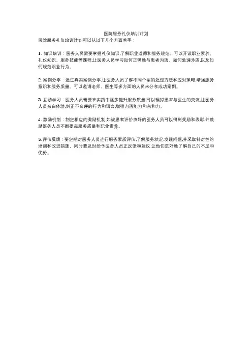 医院服务礼仪培训计划